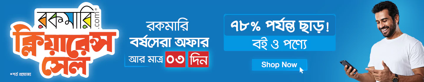 ৭৮% পর্যন্ত ছাড় বই ও পণ্যে ক্লিয়ারেন্স সেল অফারের! banner image