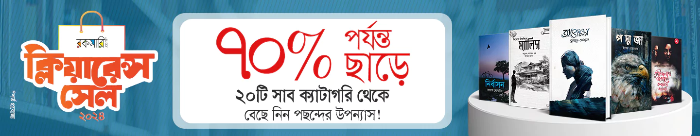 ৭০% পর্যন্ত ছাড়ে উপন্যাস banner image