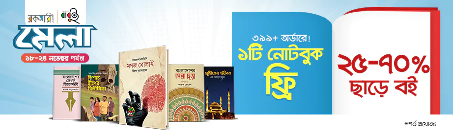 বাবুই এর বইতে ২৫-৭০% ছাড় ও নোটবুক উপহার ৩৯৯+ ৳ অর্ডারে