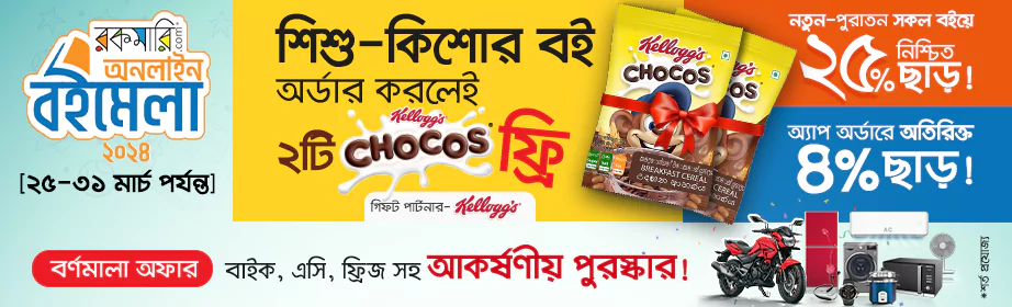 নিশ্চিত ২টি Kelloggs Chocos K-Pak ফ্রি ২৫- ৩১ মার্চ মেলার মাসজুড়ে শিশুকিশোর বই অর্ডার করলেই