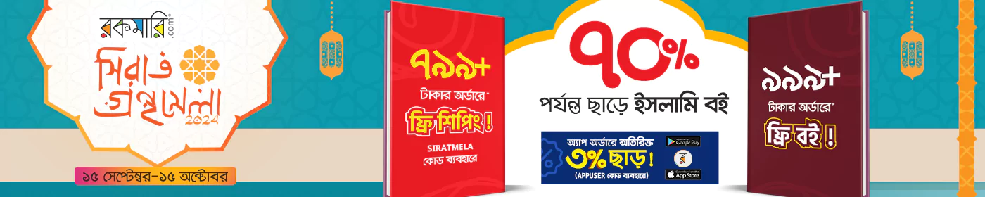 সিরাত গ্রন্থমেলা-২৪ banner image