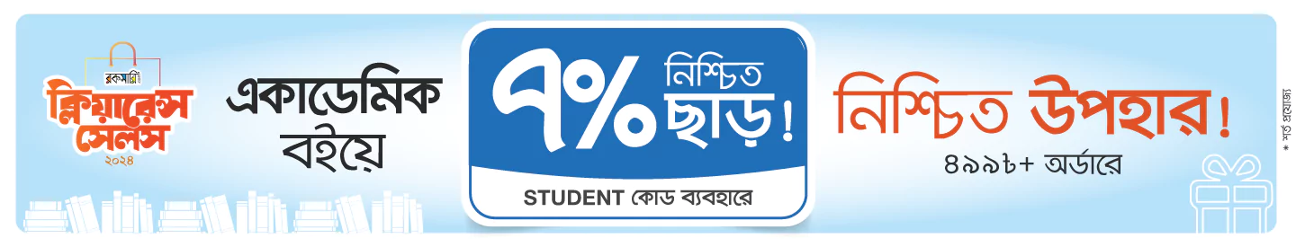 STUDENT কোডে ৭% এক্সট্রা ছাড় সাথে নিশ্চিত উপহার! banner image