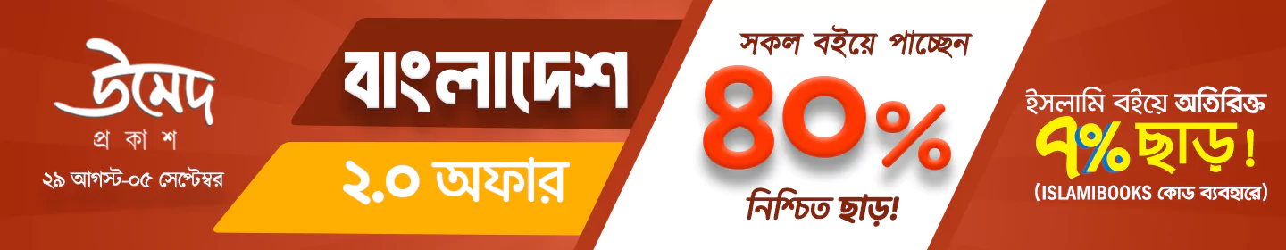 উমেদ প্রকাশ বাংলাদেশ ২.০ অফার banner image