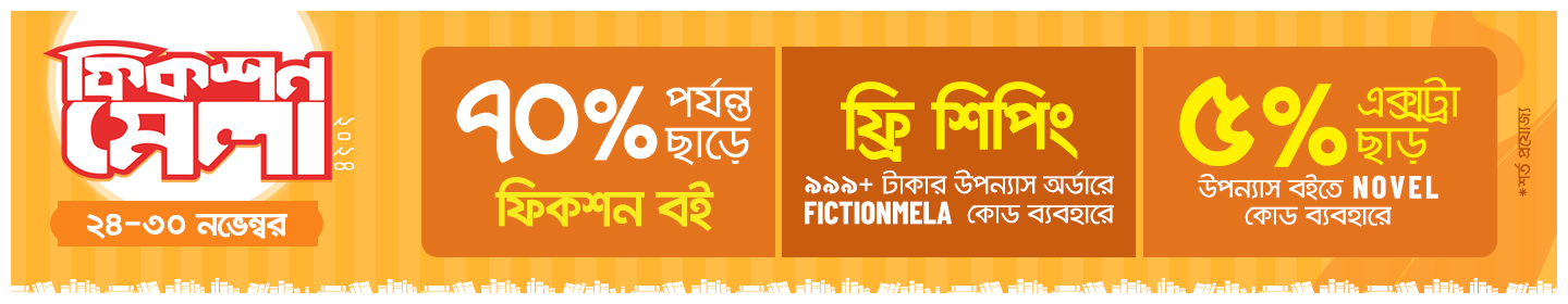 রকমারি ফিকশন মেলা banner image