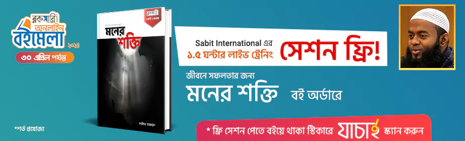 Sabit International এর ১.৫ ঘন্টার লাইভ ট্রেনিং সেশন ফ্রি!