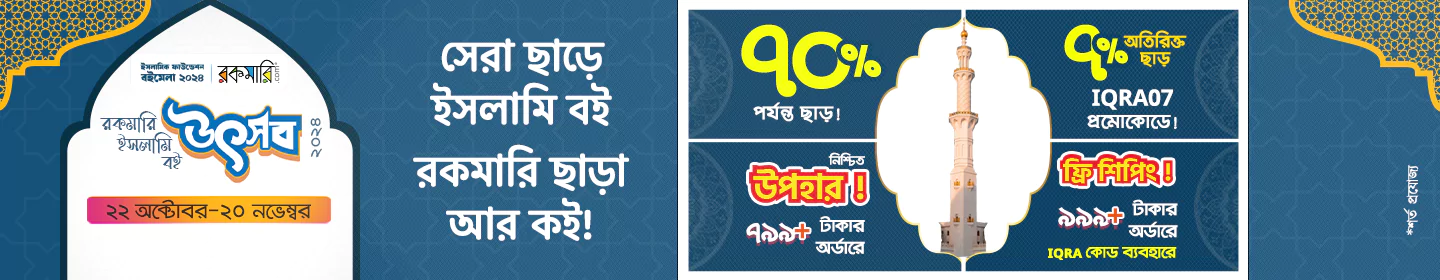 রকমারি ইসলামি বই উৎসব banner image