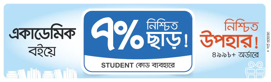 STUDENT কোডে ৭% এক্সট্রা ছাড় সাথে নিশ্চিত উপহার! image