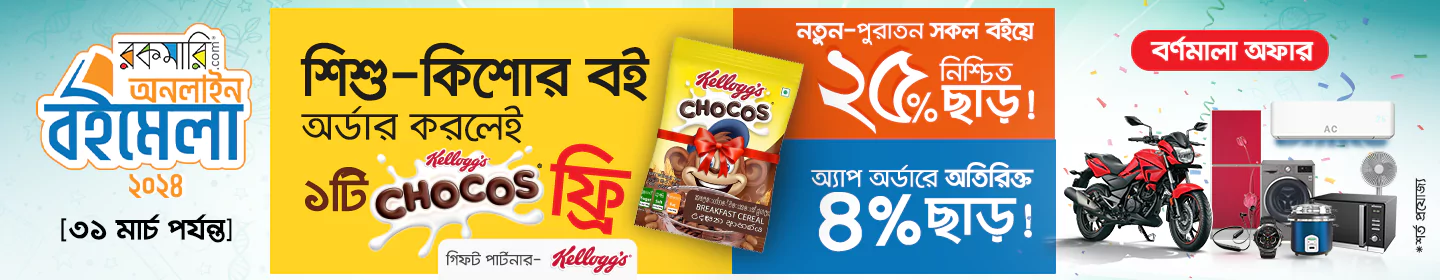 নিশ্চিত ২টি Kelloggs Chocos K-Pak ফ্রি ২৫-৩১ মার্চ শিশুকিশোর বই অর্ডার করলেই banner image
