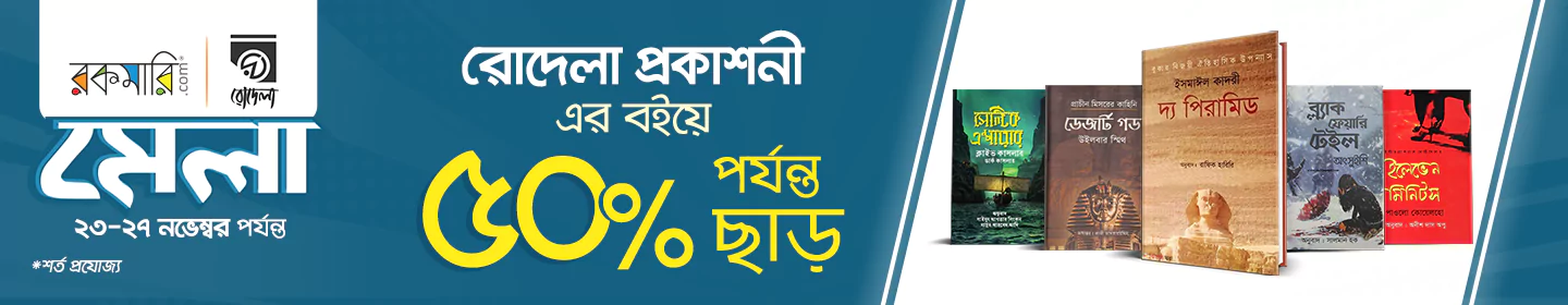 রোদেলা প্রকাশনী মেলা banner image