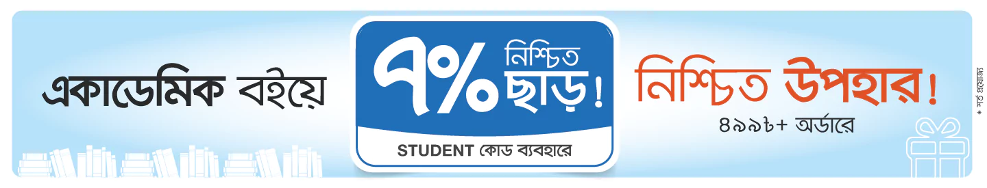 STUDENT কোডে ৭% এক্সট্রা ছাড় সাথে নিশ্চিত উপহার! banner image