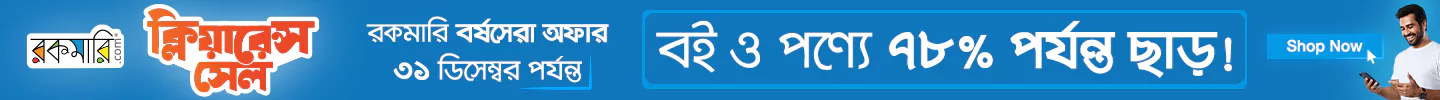 ৭৮% পর্যন্ত ছাড় বই ও পণ্যে ক্লিয়ারেন্স সেল অফারের! image