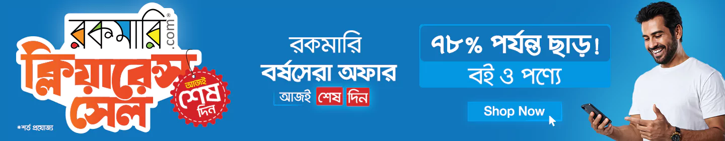 ৭৮% পর্যন্ত ছাড় বই ও পণ্যে ক্লিয়ারেন্স সেল অফারের! banner image