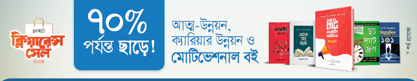 ৭০% ছাড়ে আত্মউন্নয়নমূলক বই banner image