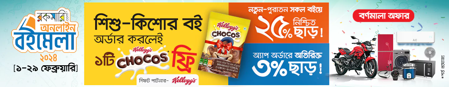 মেলার মাসজুড়ে শিশুকিশোর বই অর্ডার করলেই নিশ্চিত ১টি Kelloggs Chocos K-Pak ফ্রি! banner image