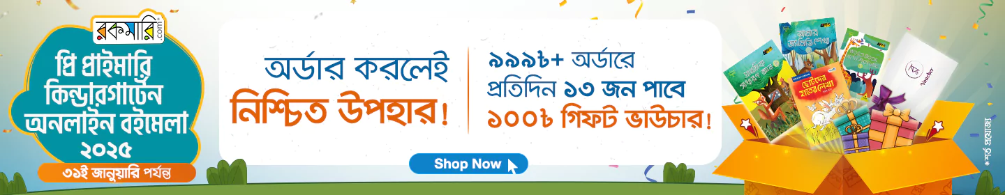  প্রি প্রাইমারি-কিন্ডারগার্টেন অনলাইন বইমেলা ২০২৫ banner image