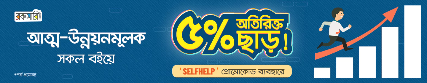 অতিরিক্ত ৫% ছাড়ে আত্ম-উন্নয়নমূলক বই! banner image