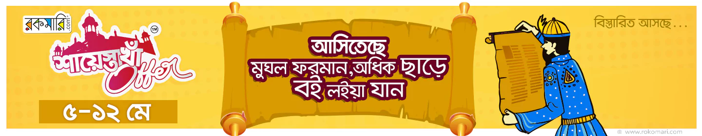 শায়েস্তা খাঁ প্রি-ক্যাম্পেইন banner image