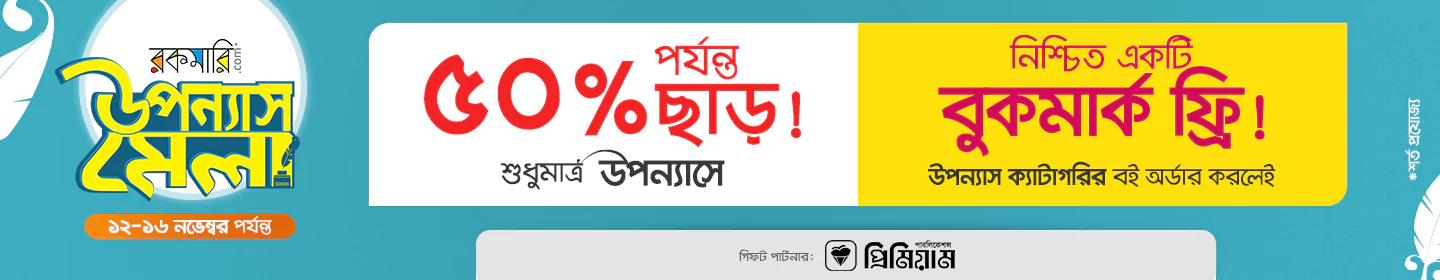 রকমারি উপন্যাস মেলা banner image