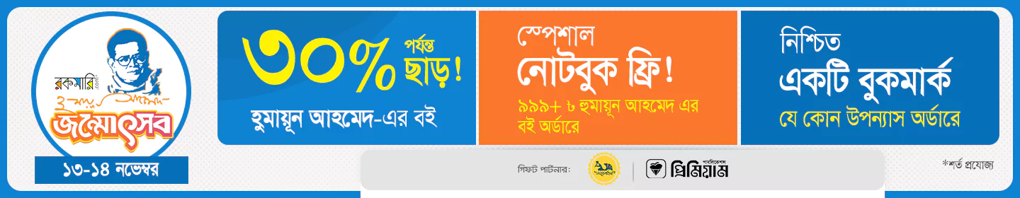 হুমায়ূন আহমেদ জন্মোৎসব banner image