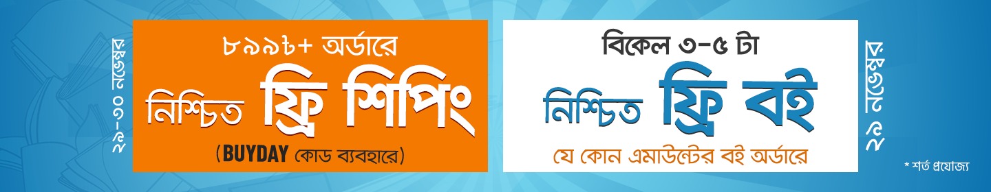 ফ্রি বই অফার-২৯/১১/২৪ banner image