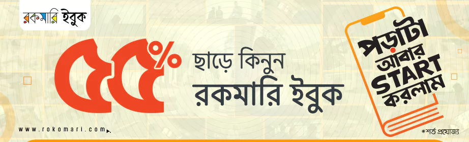 ৫৫% ছাড়ে কিনুন রকমারি ইবুক!