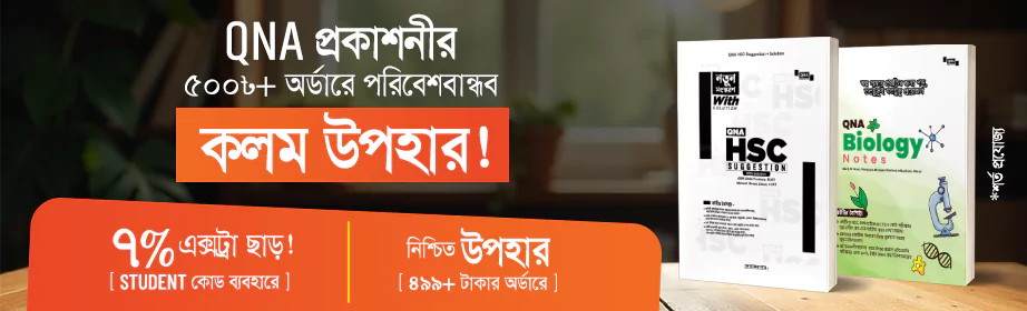 QNA-এর ৫০০৳+ অর্ডারে কলম উপহার!