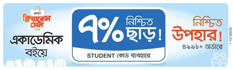 STUDENT কোডে ৭% এক্সট্রা ছাড় সাথে নিশ্চিত উপহার!