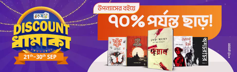 উপন্যাসে Discount ধামাকা 