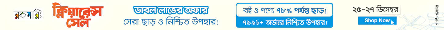 ৭৮% পর্যন্ত ছাড় বই ও পণ্যে ক্লিয়ারেন্স সেল অফারের! image